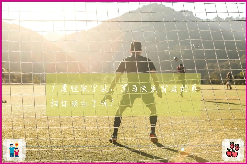 广厦轻取宁波，黑马失利背后的真相你明白了吗？