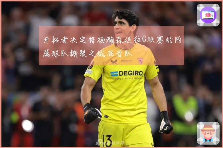 开拓者决定将杨瀚森送往G联赛的附属球队撕裂之城混音队