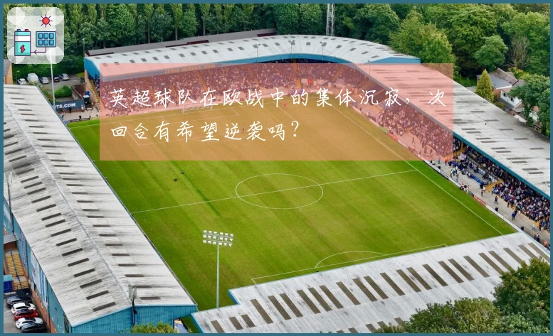英超球队在欧战中的集体沉寂，次回合有希望逆袭吗？