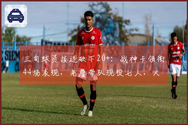 三旬球员接连砍下20+：战神卡领衔44场表现，老詹带队现役七人，火箭威登榜单