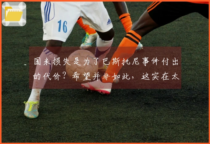 国米损失是为了巴斯托尼事件付出的代价？希望并非如此，这实在太可耻了