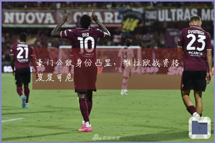 豪门公敌身份凸显，维拉欧战资格岌岌可危