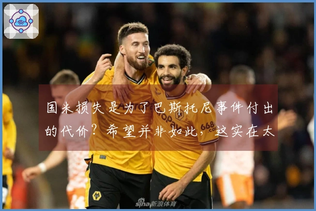 国米损失是为了巴斯托尼事件付出的代价？希望并非如此，这实在太可耻了