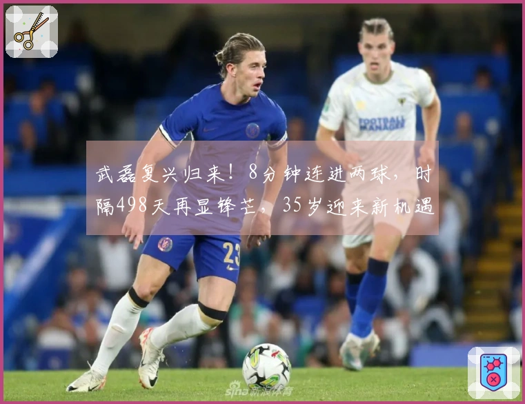 武磊复兴归来！8分钟连进两球，时隔498天再显锋芒，35岁迎来新机遇