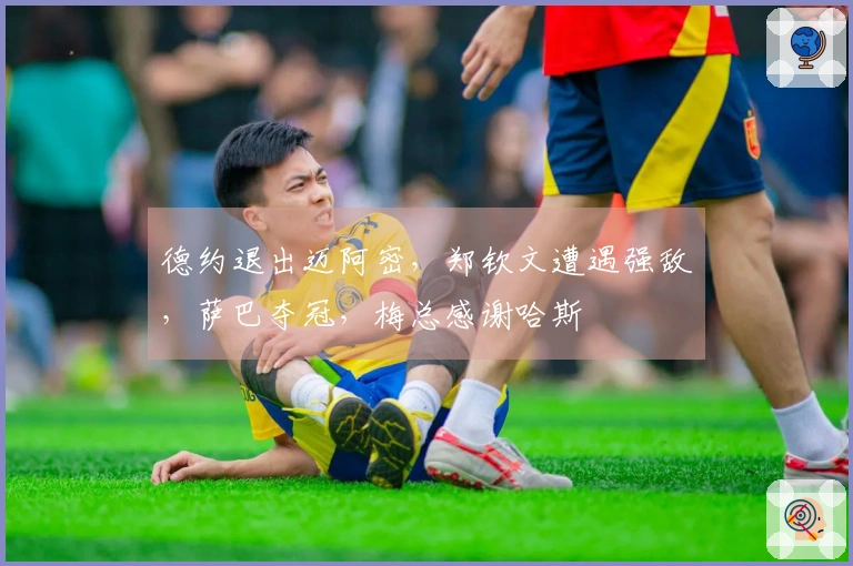 德约退出迈阿密，郑钦文遭遇强敌，萨巴夺冠，梅总感谢哈斯