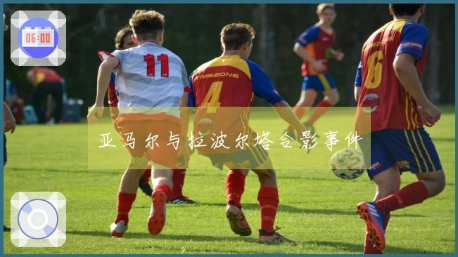 亚马尔与拉波尔塔合影事件