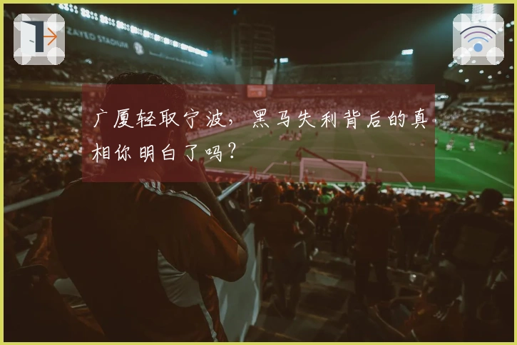 广厦轻取宁波，黑马失利背后的真相你明白了吗？